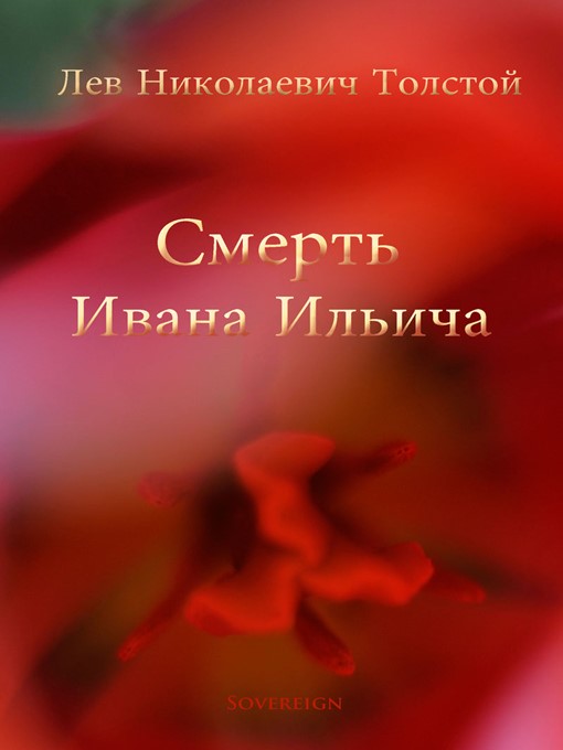 Title details for Смерть Ивана Ильича (The Death of Ivan Ilyich) by Leo Tolstoy - Wait list